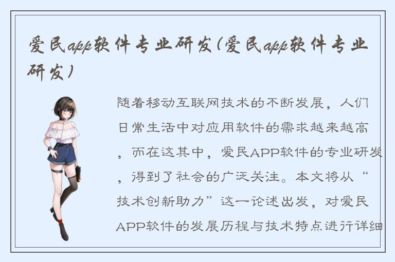 爱民app软件专业研发(爱民app软件专业研发)