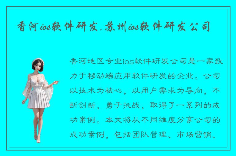 香河ios软件研发,苏州ios软件研发公司