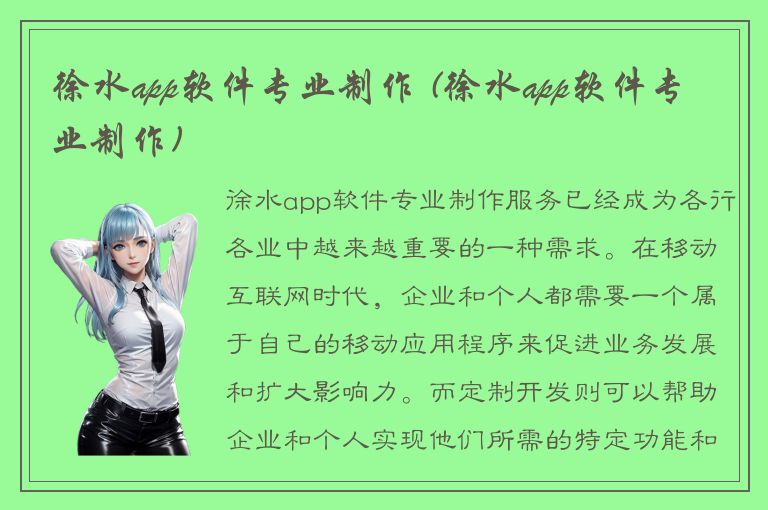 徐水app软件专业制作 (徐水app软件专业制作)