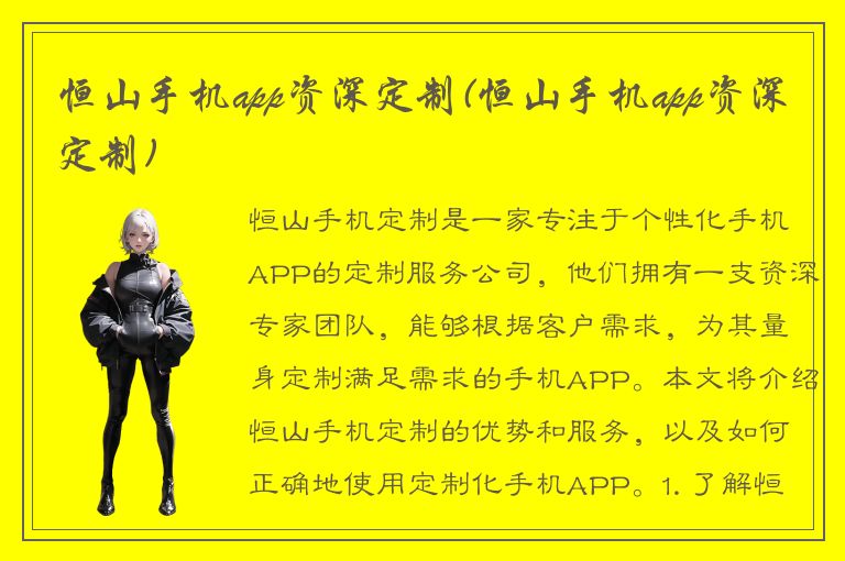 恒山手机app资深定制(恒山手机app资深定制)