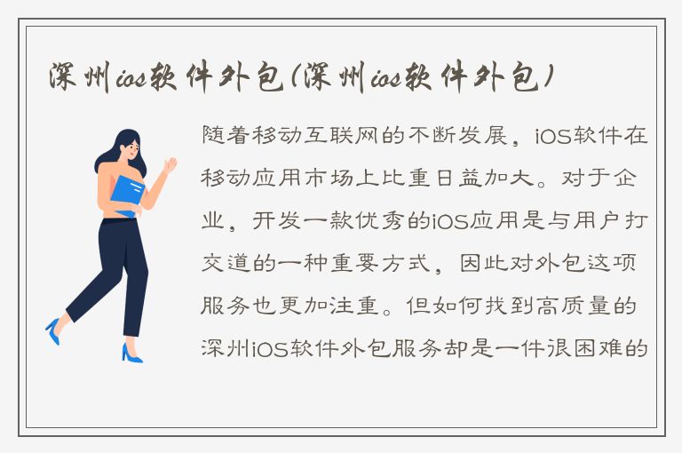 深州ios软件外包(深州ios软件外包)