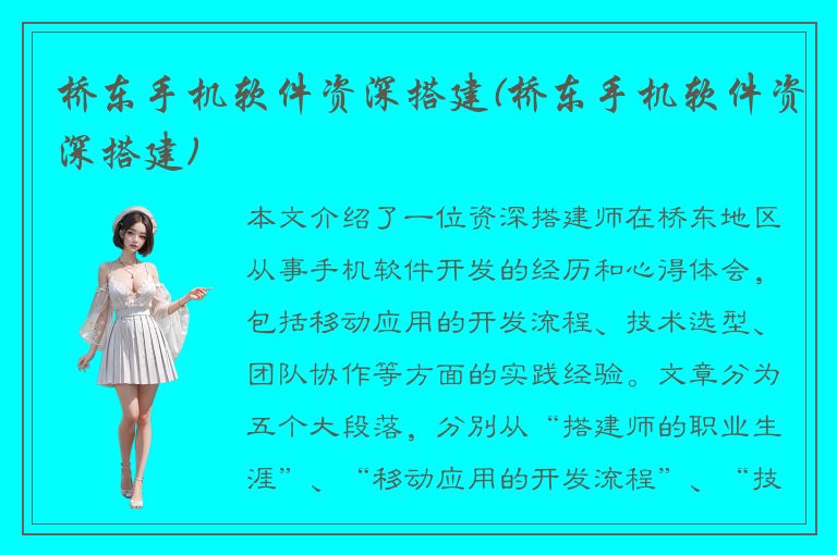 桥东手机软件资深搭建(桥东手机软件资深搭建)