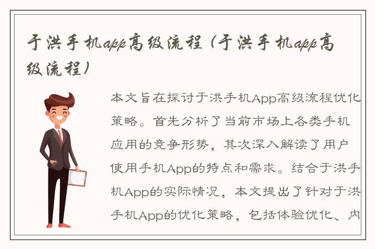 于洪手机app高级流程 (于洪手机app高级流程)