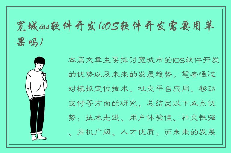 宽城ios软件开发(iOS软件开发需要用苹果吗)