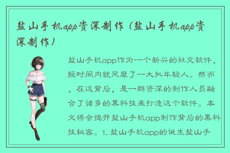 盐山手机app资深制作 (盐山手机app资深制作)