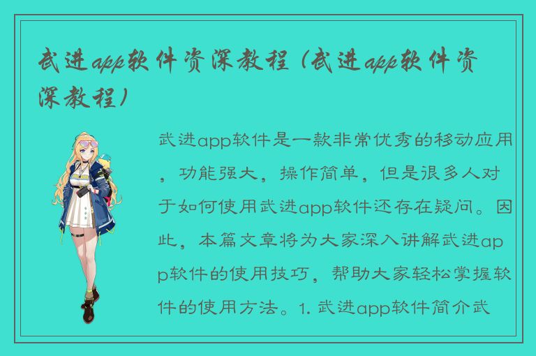 武进app软件资深教程 (武进app软件资深教程)