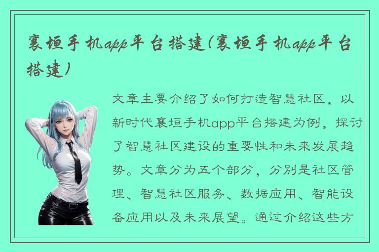 襄垣手机app平台搭建(襄垣手机app平台搭建)