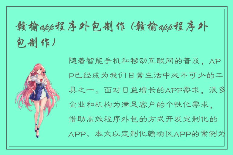 赣榆app程序外包制作 (赣榆app程序外包制作)