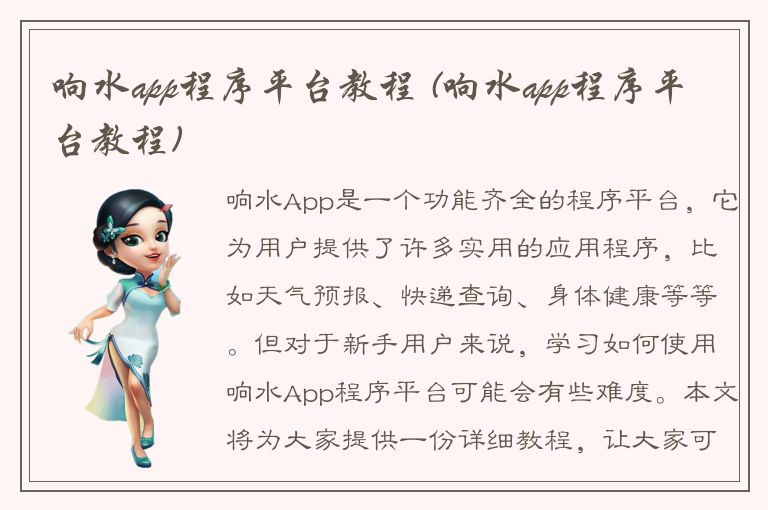 响水app程序平台教程 (响水app程序平台教程)