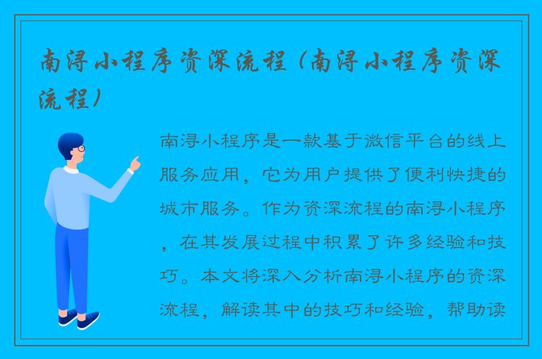 南浔小程序资深流程 (南浔小程序资深流程)