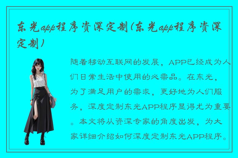 东光app程序资深定制(东光app程序资深定制)