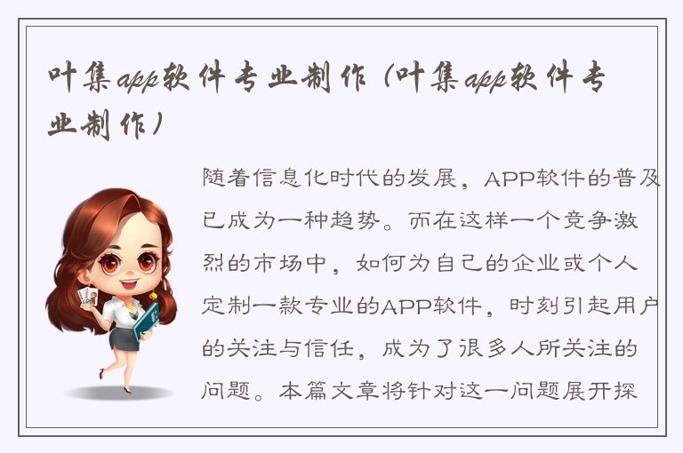 叶集app软件专业制作 (叶集app软件专业制作)