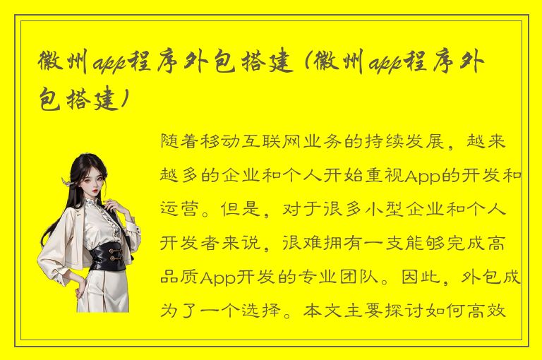 徽州app程序外包搭建 (徽州app程序外包搭建)