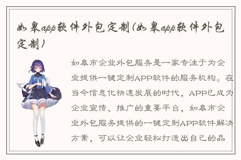 如皋app软件外包定制(如皋app软件外包定制)