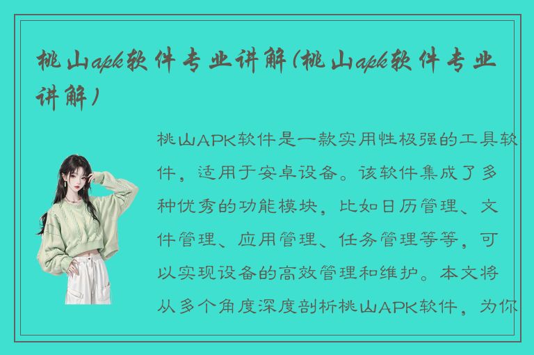 桃山apk软件专业讲解(桃山apk软件专业讲解)