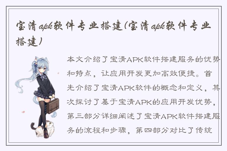 宝清apk软件专业搭建(宝清apk软件专业搭建)