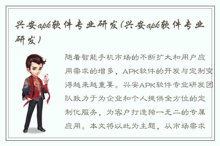 兴安apk软件专业研发(兴安apk软件专业研发)