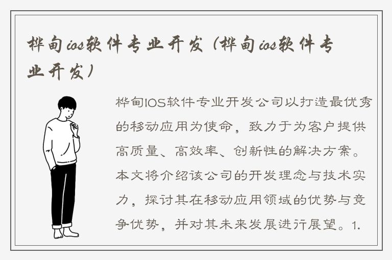 桦甸ios软件专业开发 (桦甸ios软件专业开发)