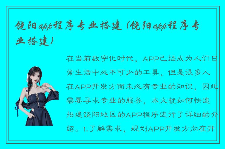 饶阳app程序专业搭建 (饶阳app程序专业搭建)