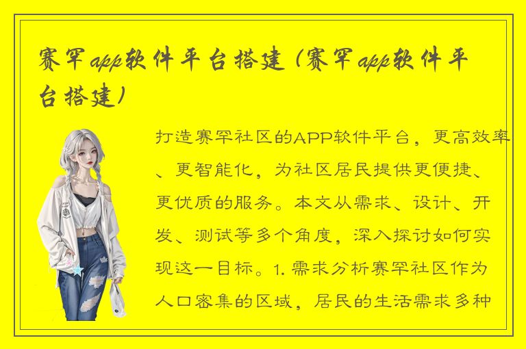 赛罕app软件平台搭建 (赛罕app软件平台搭建)