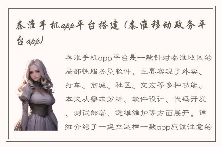 秦淮手机app平台搭建 (秦淮移动政务平台app)