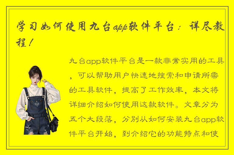 学习如何使用九台app软件平台：详尽教程！