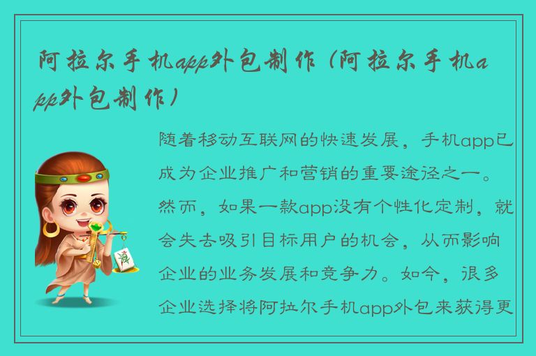 阿拉尔手机app外包制作 (阿拉尔手机app外包制作)