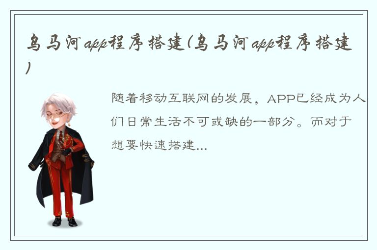 乌马河app程序搭建(乌马河app程序搭建)