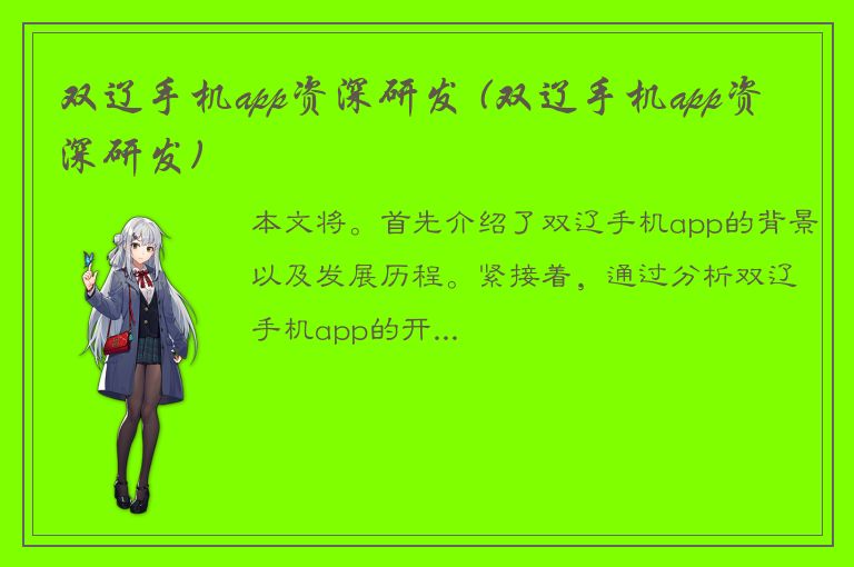 双辽手机app资深研发 (双辽手机app资深研发)