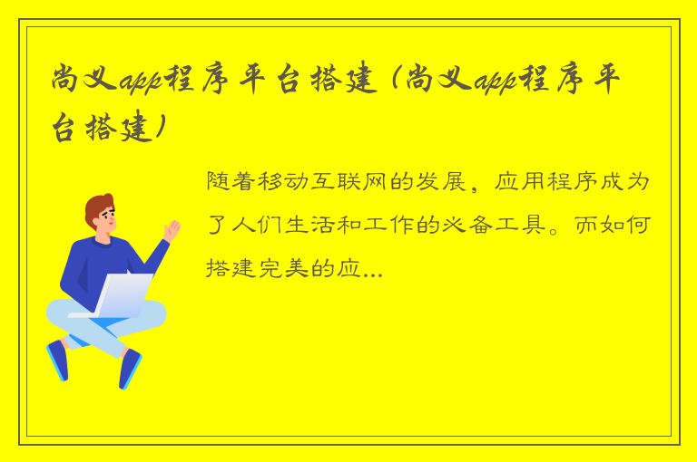 尚义app程序平台搭建 (尚义app程序平台搭建)