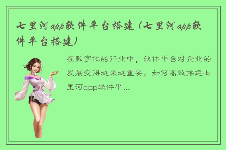 七里河app软件平台搭建 (七里河app软件平台搭建)