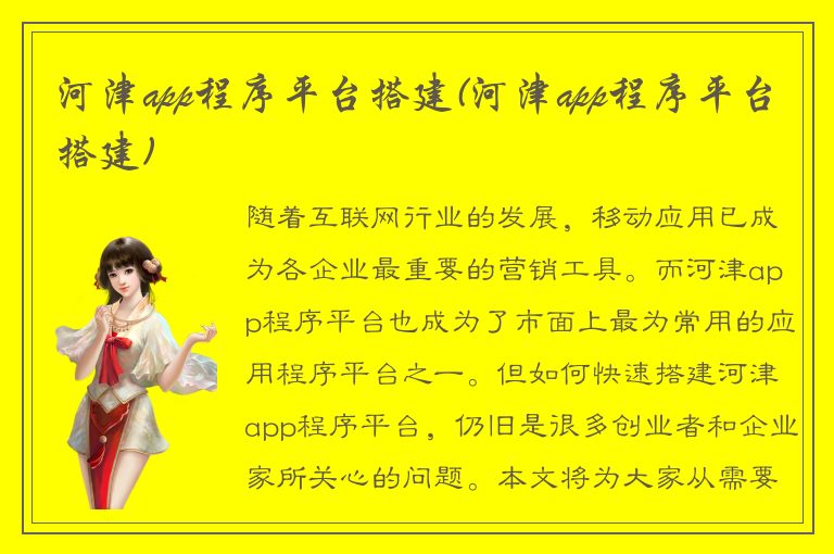 河津app程序平台搭建(河津app程序平台搭建)