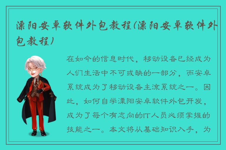 溧阳安卓软件外包教程(溧阳安卓软件外包教程)