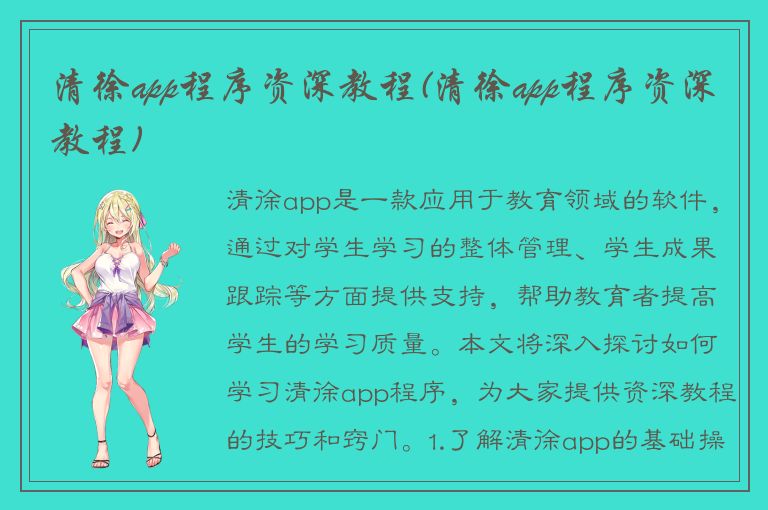 清徐app程序资深教程(清徐app程序资深教程)