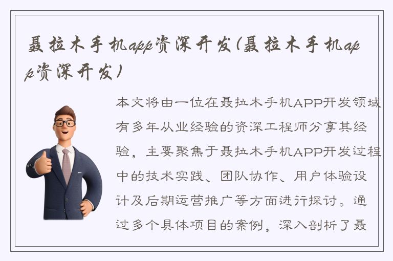 聂拉木手机app资深开发(聂拉木手机app资深开发)