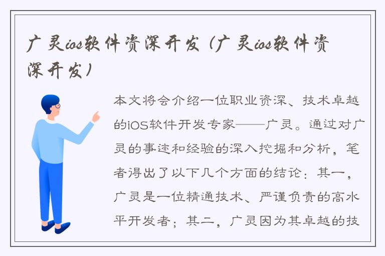 广灵ios软件资深开发 (广灵ios软件资深开发)