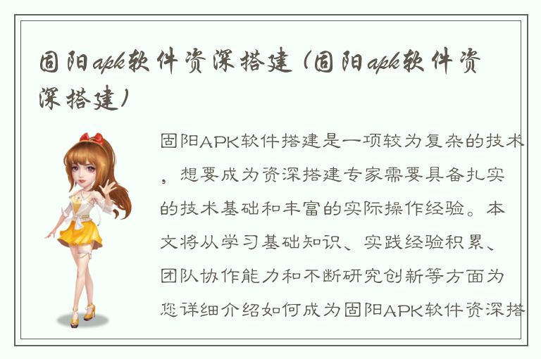 固阳apk软件资深搭建 (固阳apk软件资深搭建)