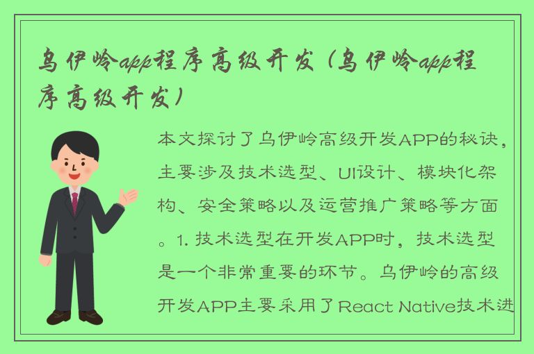 乌伊岭app程序高级开发 (乌伊岭app程序高级开发)