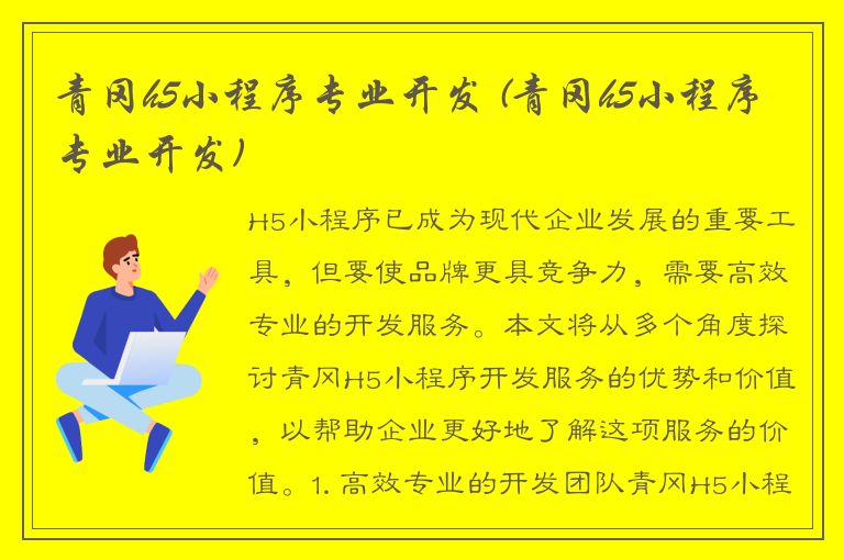 青冈h5小程序专业开发 (青冈h5小程序专业开发)