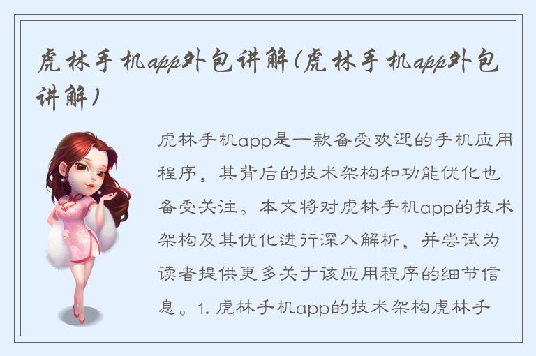 虎林手机app外包讲解(虎林手机app外包讲解)