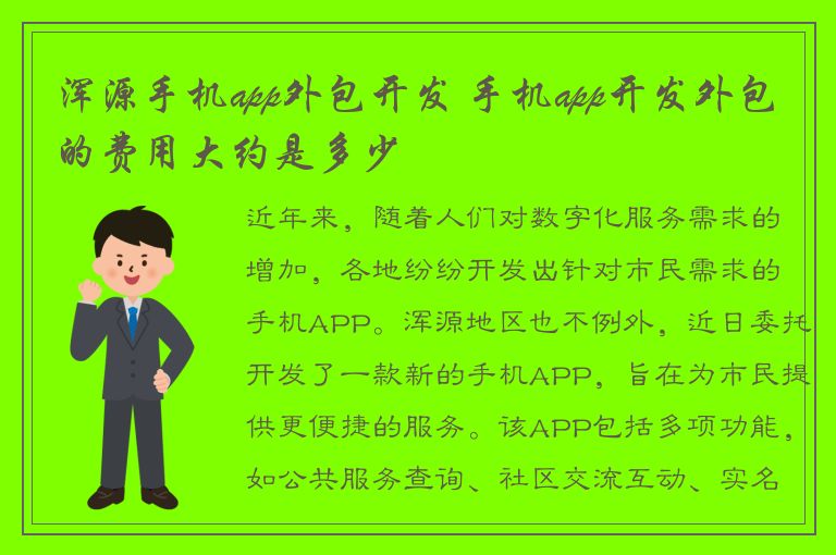 浑源手机app外包开发 手机app开发外包的费用大约是多少