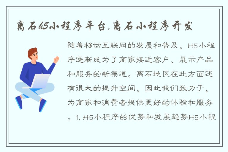 离石h5小程序平台,离石小程序开发