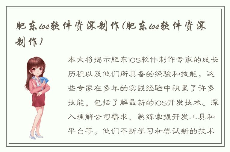 肥东ios软件资深制作(肥东ios软件资深制作)