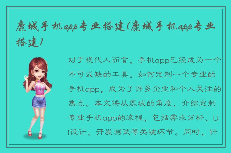 鹿城手机app专业搭建(鹿城手机app专业搭建)