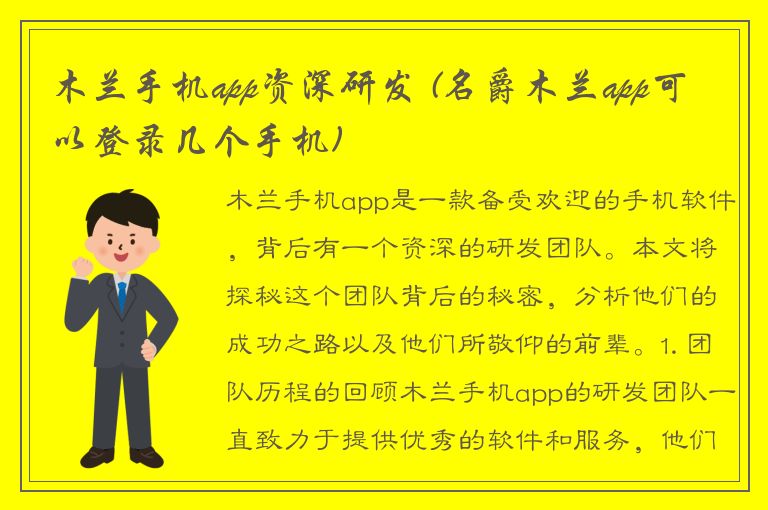 木兰手机app资深研发 (名爵木兰app可以登录几个手机)