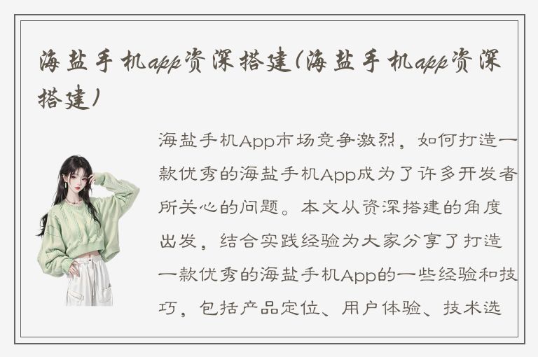 海盐手机app资深搭建(海盐手机app资深搭建)