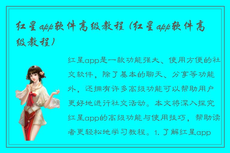 红星app软件高级教程 (红星app软件高级教程)