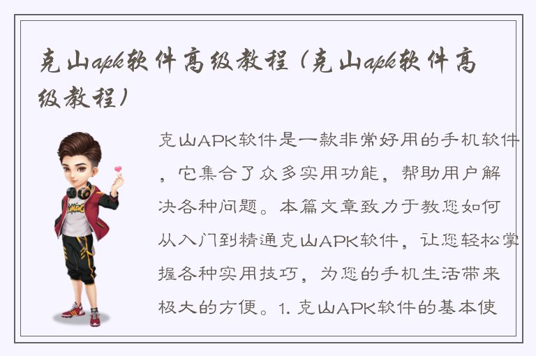 克山apk软件高级教程 (克山apk软件高级教程)