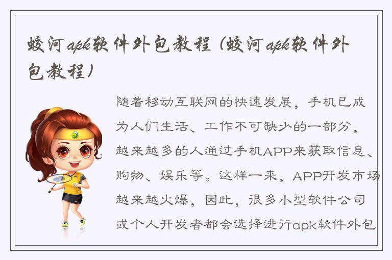 蛟河apk软件外包教程 (蛟河apk软件外包教程)