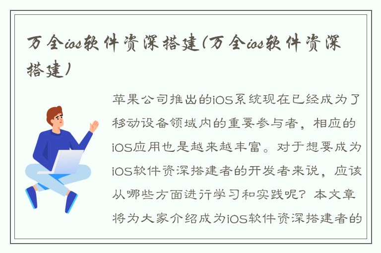 万全ios软件资深搭建(万全ios软件资深搭建)